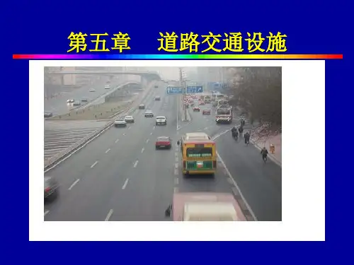 《道路交通安全设施》PPT课件