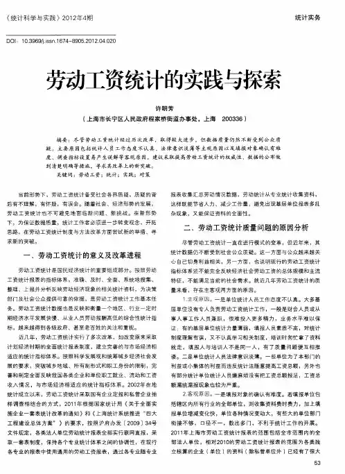 劳动工资统计的实践与探索