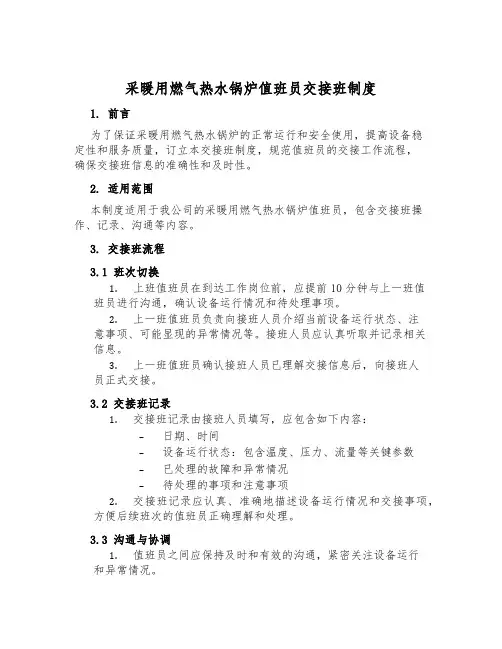 采暖用燃气热水锅炉值班员交接班制度