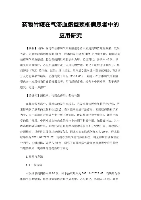 药物竹罐在气滞血瘀型颈椎病患者中的应用研究