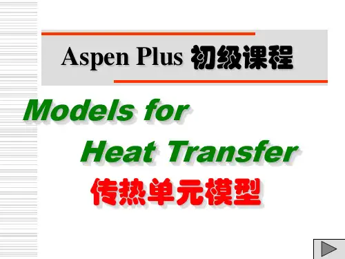 AspenPlus初级课程-传热单元资料