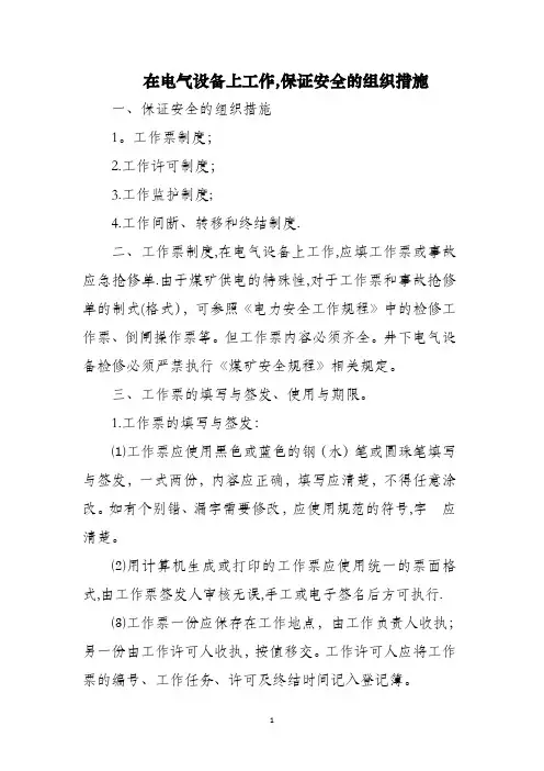 《电力安全工作规程》在电气设备上工作-保证安全的组织措施和技术措施(1)