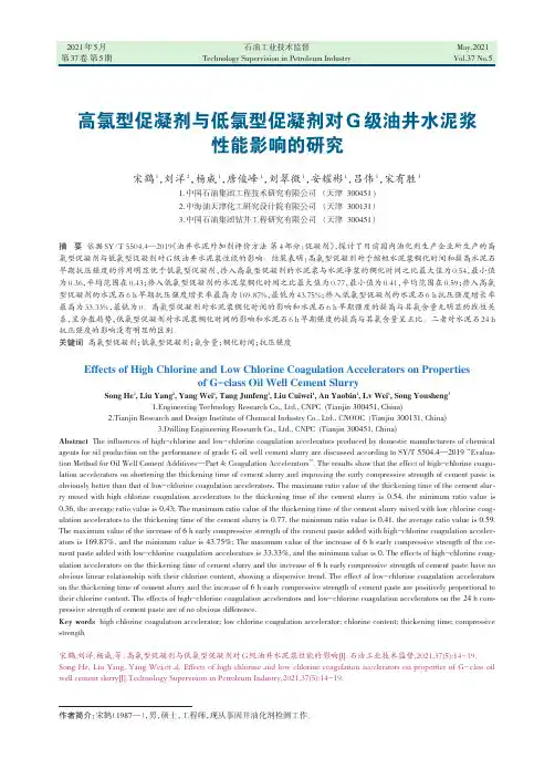 高氯型促凝剂与低氯型促凝剂对G级油井水泥浆性能影响的研究