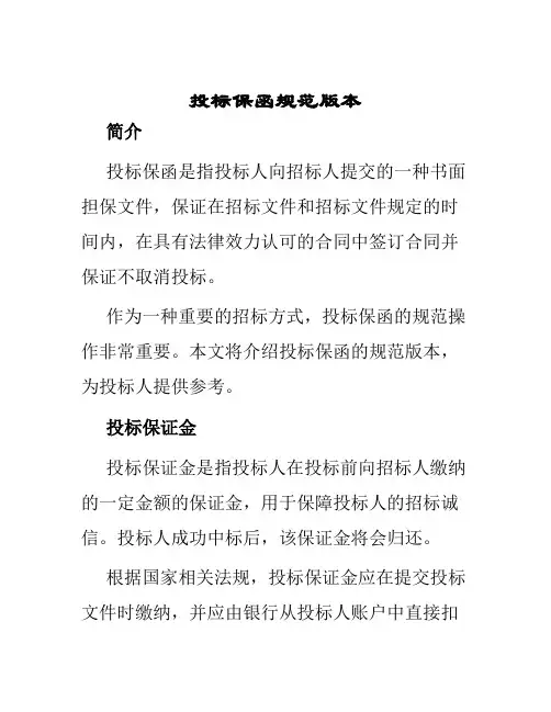 投标保函规范版本