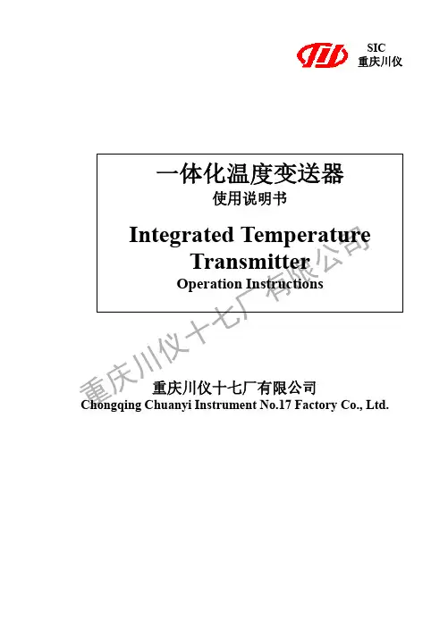 重庆川仪一体化温度变送器使用说明书