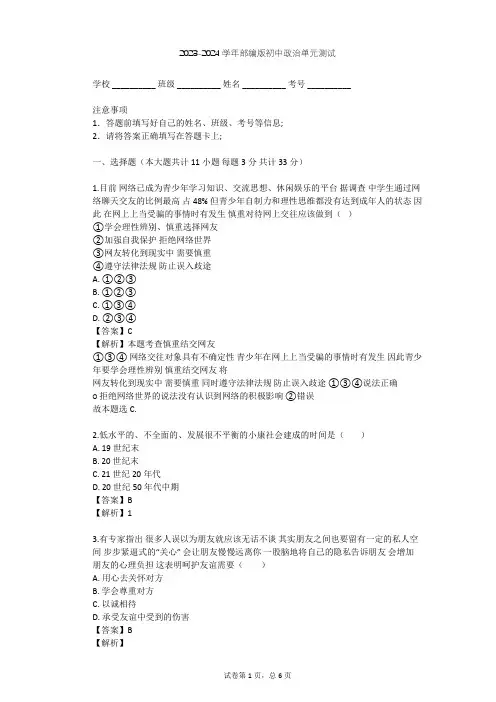 2023-2024学年初中政治部编版七年级上第二单元 友谊的天空单元测试(含答案解析)