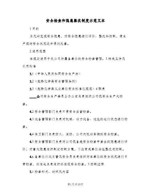 安全检查和隐患整改制度示范文本（4篇）