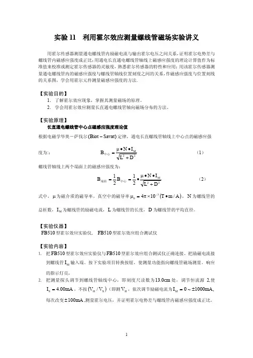 实验11利用霍尔效应测量螺线管磁场