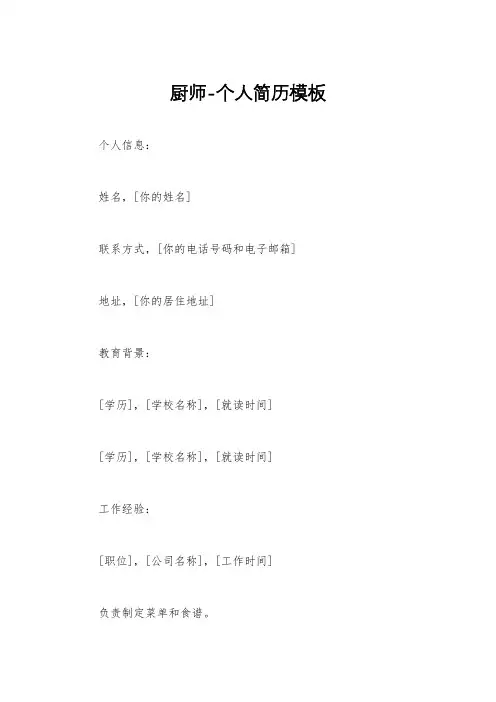 厨师-个人简历模板