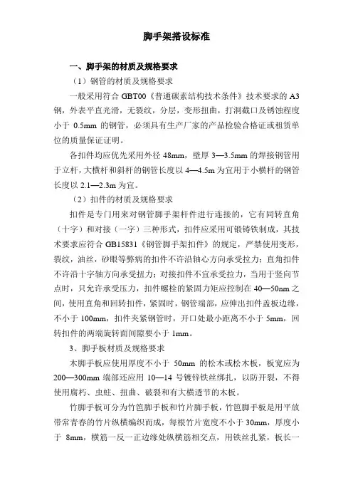 脚手架搭设标准(完整版)
