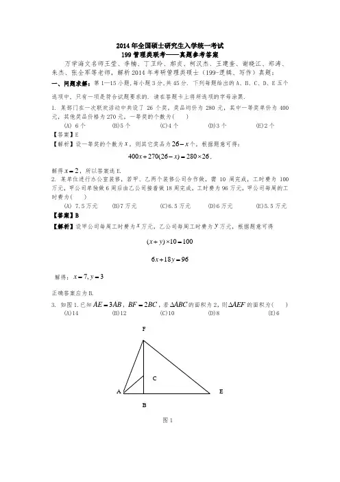 199管理类联考真题参考答案(全版)