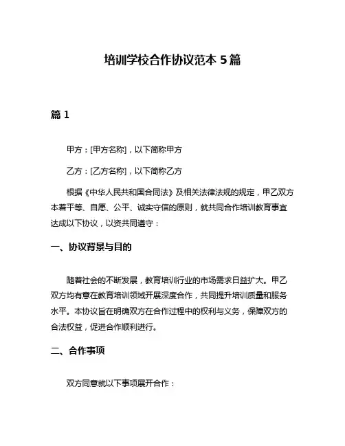 培训学校合作协议范本5篇
