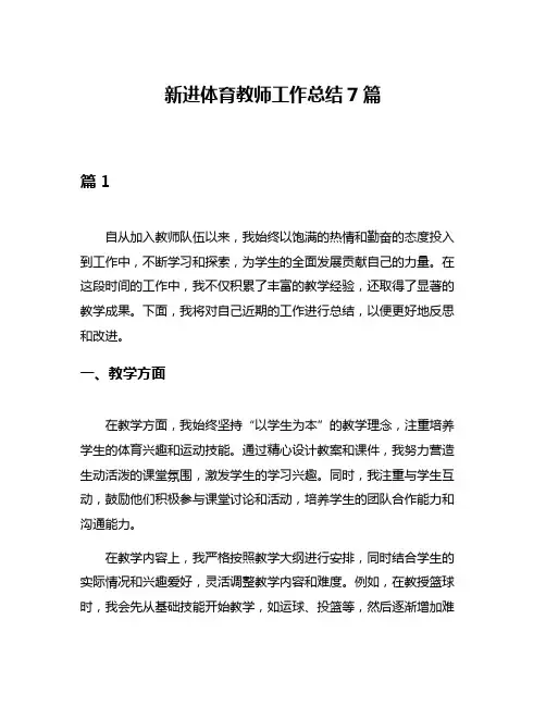 新进体育教师工作总结7篇