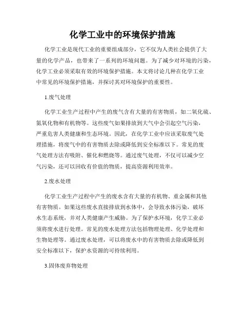 化学工业中的环境保护措施