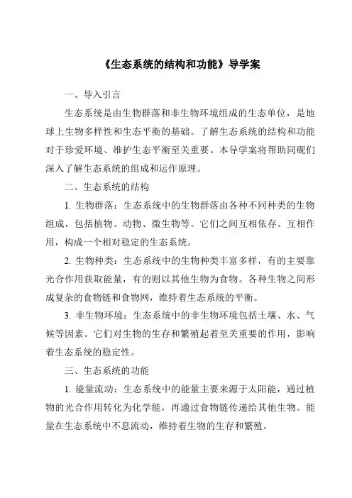 《生态系统的结构和功能导学案》