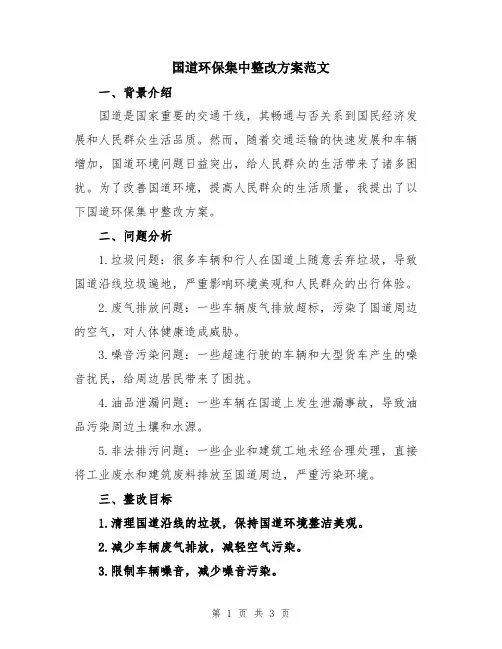 国道环保集中整改方案范文