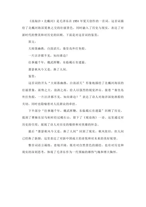 浪淘沙·北戴河诗词鉴赏