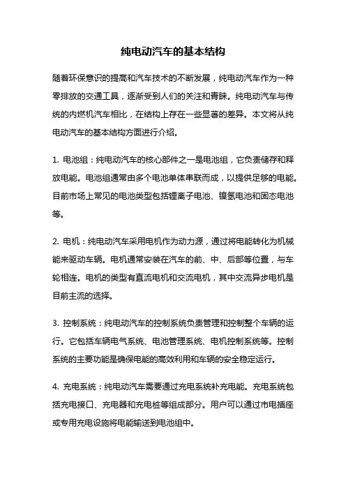 纯电动汽车的基本结构