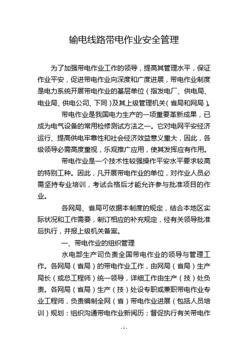 输电线路带电作业安全管理