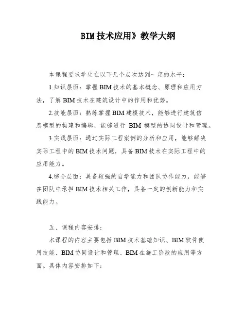 BIM技术应用》教学大纲