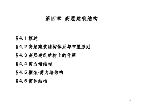 《高层建筑结构》PPT课件