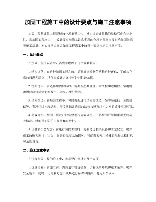 加固工程施工中的设计要点与施工注意事项