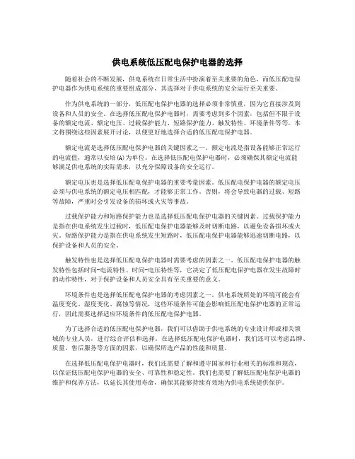 供电系统低压配电保护电器的选择