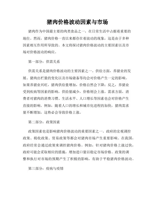 猪肉价格波动因素与市场
