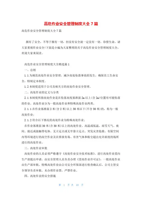 高危作业安全管理制度大全7篇