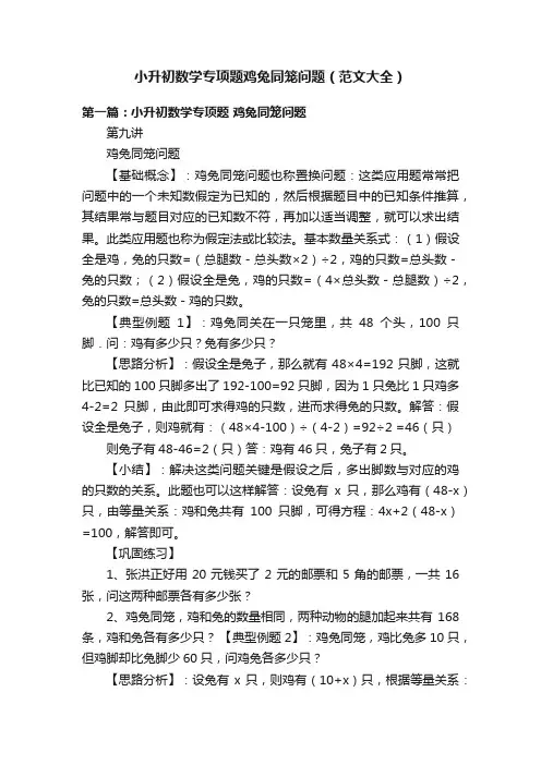 小升初数学专项题鸡兔同笼问题（范文大全）