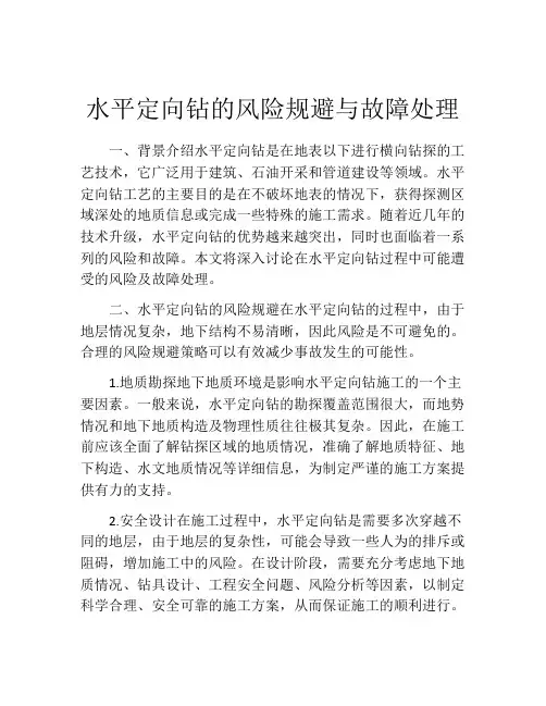 水平定向钻的风险规避与故障处理
