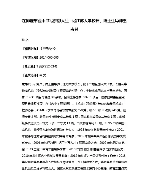 在排灌事业中书写梦想人生--记江苏大学校长、博士生导师袁寿其