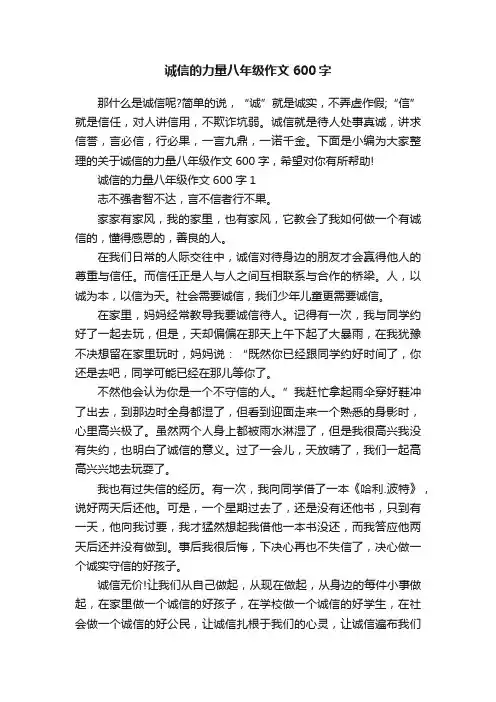诚信的力量八年级作文600字