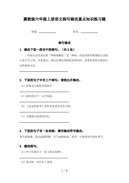 冀教版六年级上册语文病句修改重点知识练习题