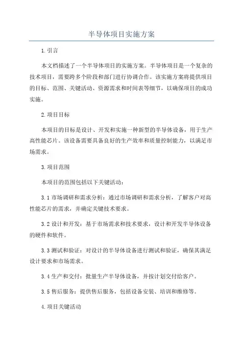 半导体项目实施方案