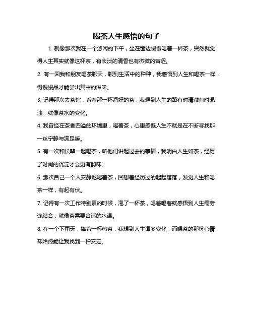 喝茶人生感悟的句子