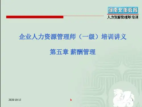 企业人力资源管理师(一级)培训讲义 第5章_薪酬管理