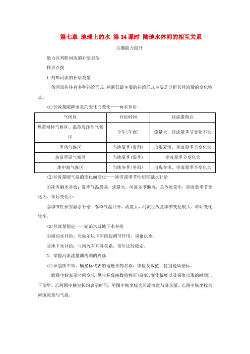 新湘教版高考地理全程一轮复习能力提升第七章地球上的水第34课时陆地水体间的相互关系