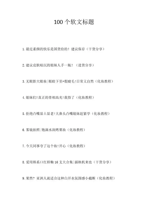 100个软文标题