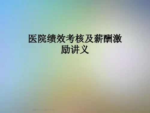 医院绩效考核及薪酬激励讲义