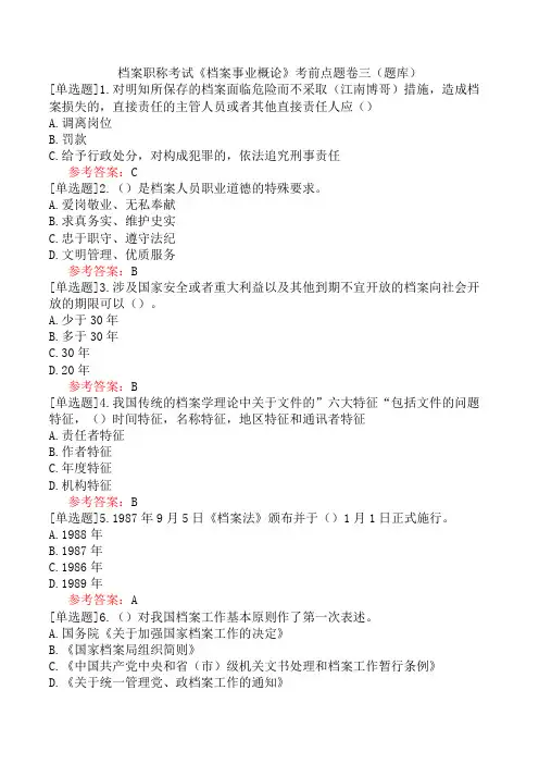 档案职称考试《档案事业概论》考前点题卷三(题库)