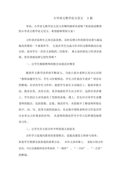 2019年小学语文教学论文范文5篇