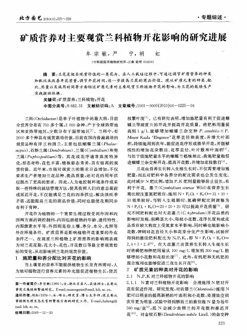 矿质营养对主要观赏兰科植物开花影响的研究进展