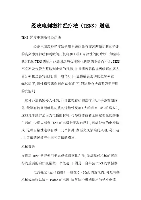 经皮电刺激神经疗法(TENS)原理