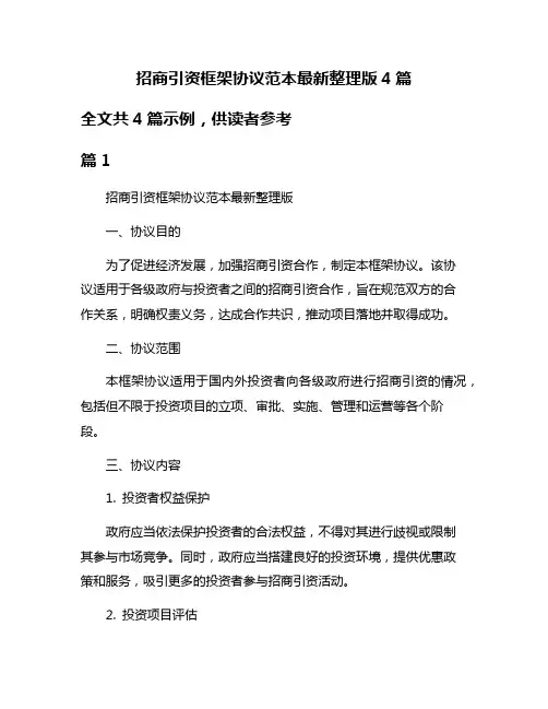招商引资框架协议范本最新整理版4篇