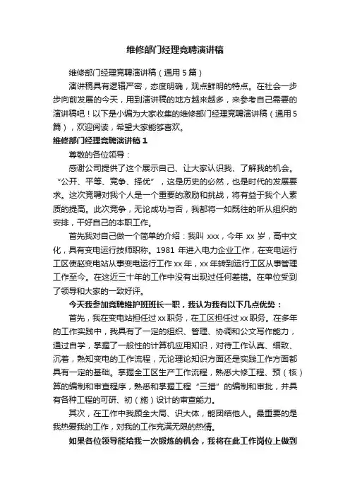 维修部门经理竞聘演讲稿（通用5篇）