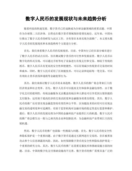 数字人民币的发展现状与未来趋势分析