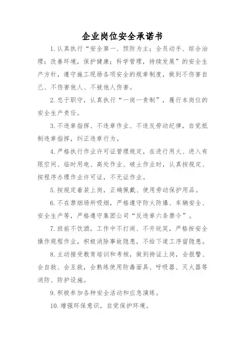 企业岗位安全承诺书