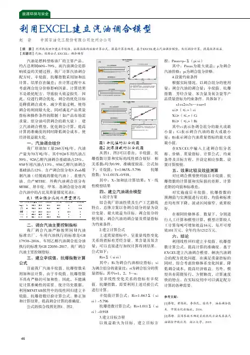 利用EXCEL建立汽油调合模型