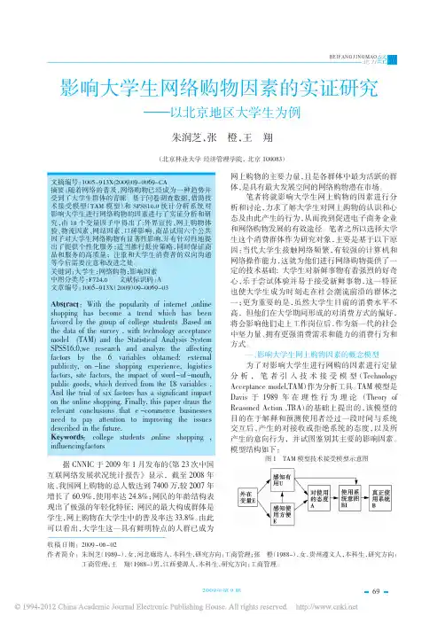 影响大学生网络购物因素的实证研究_以北京地区大学生为例